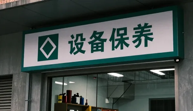 设备维修中的配套使用建议与维护要点